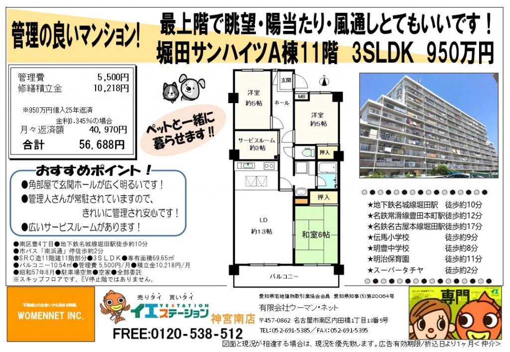 2024.10　堀田サンハイツ11階
