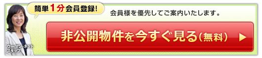 非公開物件を今すぐ見る